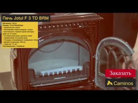 Видео: Печь  Jotul F 3 TD BP