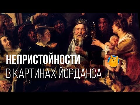 Видео: Непристойности в картинах Йорданса