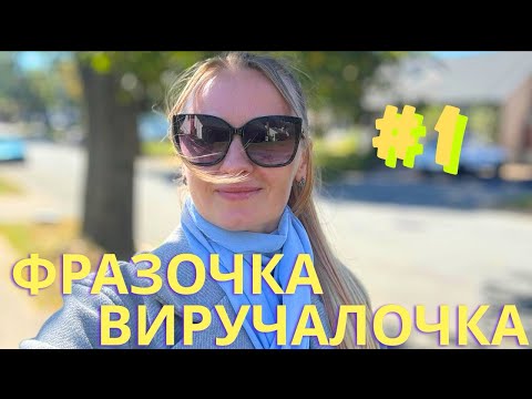 Видео: Соромились спитати? Більше не треба! #SpeakStrongCanada #Liubov #ФразочкаВиручалочка #EnglishAtWork
