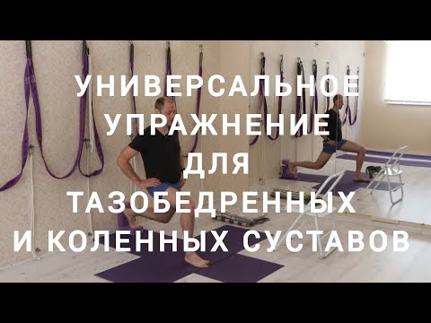 Видео: УПРАЖНЕНИЕ универсальное для коленных и тазобедренных суставов