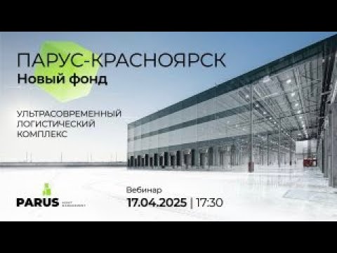 Видео: Вебинар запуск нового фонда "ПАРУС-КРАС"