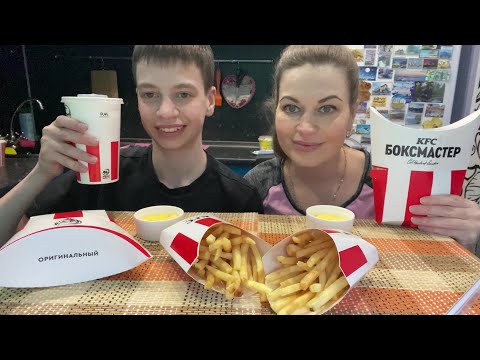 Видео: МУКБАНГ KFC/БОКСМАСТЕР/КАРТОШКА ФРИ
