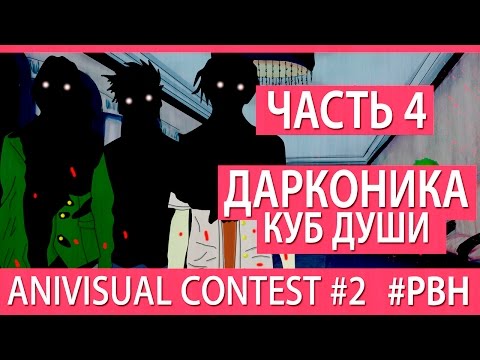 Видео: Дарконика - Куб Души (часть 4) (AniVisual Contest #2, Русские визуальные новеллы)
