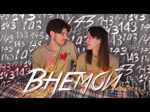 Видео: ВНЕМОЙ - 143 | ANASTASIZ & VNEMOI