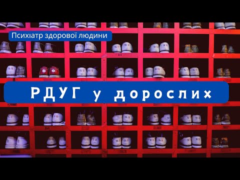 Видео: РДУГ: розбираємося із "модним" діагнозом