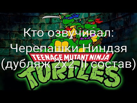 Видео: Кто озвучивал: Черепашки Ниндзя (дубляж 2x2, II состав) (1987-1996)