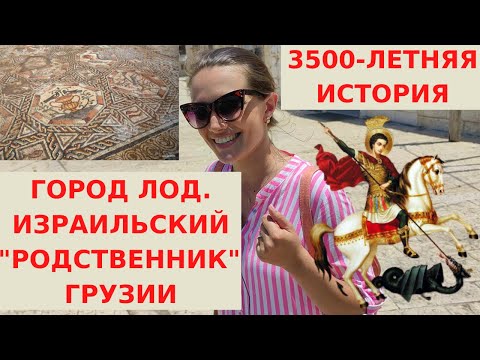 Видео: МАЛЕНЬКАЯ ГРУЗИЯ В ЦЕНТРЕ ИЗРАИЛЯ. ГОРОД ГЕОРГИЯ ПОБЕДОНОСЦА