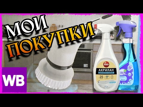 Видео: РАСПАКОВКА с WILDBERRIES №5 🔥 Удачные покупки 👍Электрическая щётка для уборки #wb