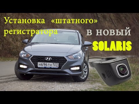 Видео: Скрытый видео-регистратор в Hyundai Solaris 2