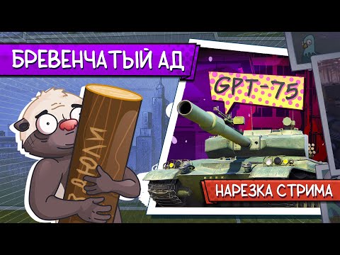 Видео: Нарезка стрима | ЭТО ТАНК УБЬЁТ РАНДОМ ИЛИ ЗЕМЛЮ?