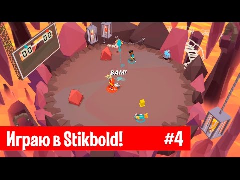 Видео: Проходим игру Stikbold! #4