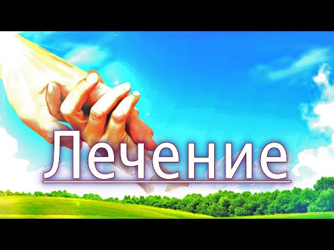 Видео: 📖 ЛЕЧЕНИЕ - Уолтър Ланиън