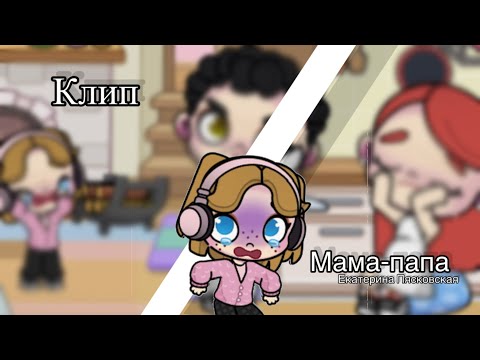 Видео: Микс - Аватар ворелд [🧑‍🧑‍🧒]Мама-папа[🧑‍🧑‍🧒] Екатерина Пясковская[🧑‍🧑‍🧒] Avatar World ￼￼