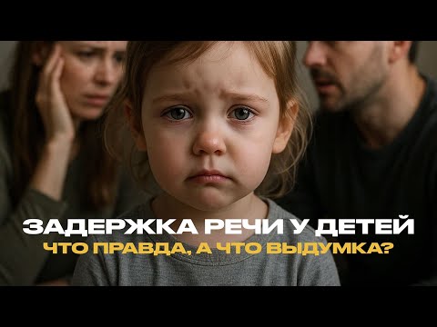 Видео: МИФЫ О ЗАДЕРЖКЕ РЕЧИ У ДЕТЕЙ: как запустить речь ребенку?