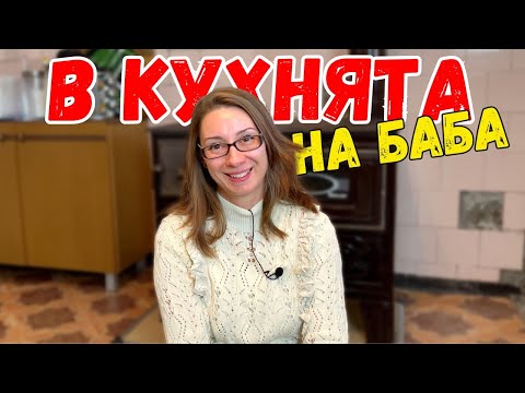 Видео: В кухнята на баба | Ще готвим на село