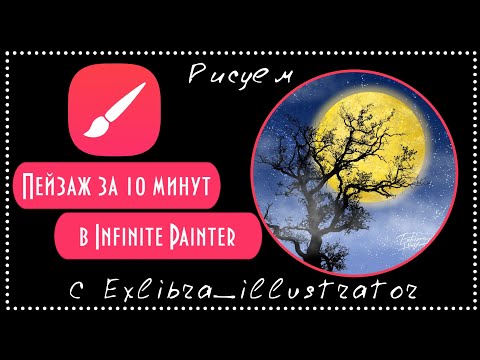 Видео: Пейзаж за 10 минут в Infinite painter