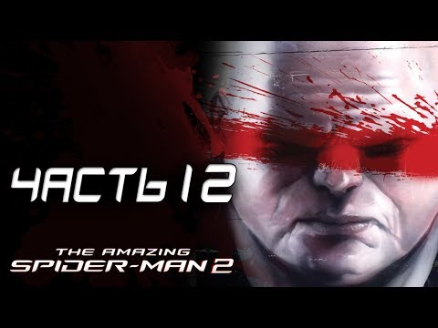 Видео: The Amazing Spider-Man 2 Прохождение - Часть 12 - КРИМИНАЛЬНЫЙ БОСС