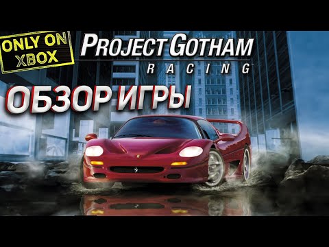 Видео: Обзор и прохождение игры Project Gotham Racing на XBOX ORIGINAL