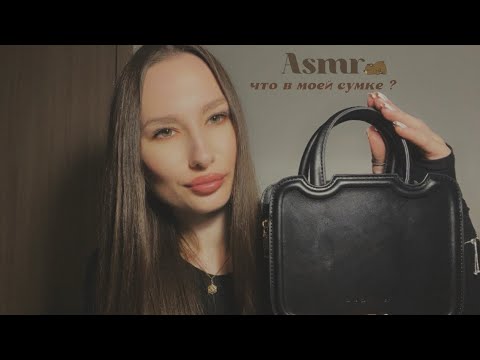 Видео: 🤎 Асмр | что в моей сумке ?! | what's in my bag ?! | Asmr 🤎