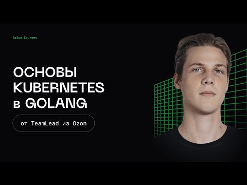 Видео: Основы kubernetes в Go - Микросервисы, как в BigTech