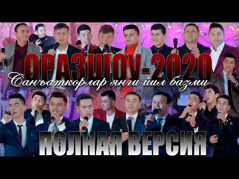 Видео: Оразшоу - 2020 Полная версия Orazshow 2020