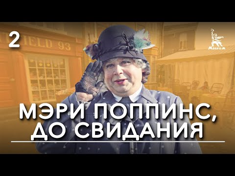 Видео: Мэри Поппинс, до свидания. 2-ая серия (фильм-сказка, реж. Леонид Квинихидзе, 1983 г.)