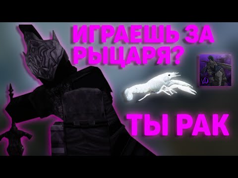 Видео: Рыцарь, не такая имба как кажется