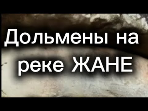Видео: Дольмены на реке Жане- путешествие от Михаила Харченко
