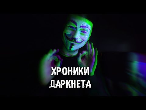 Видео: ХОРОШИЙ ДАРКНЕТ