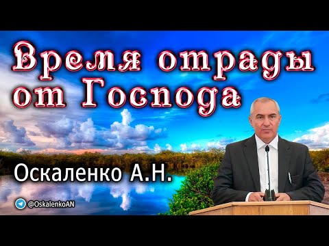 Видео: Оскаленко А.Н. Время отрады от Господа