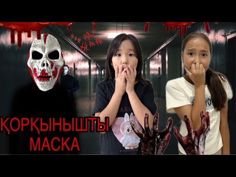 Видео: БІРЕУ ҚОРҚЫНЫШТЫ МАСКА  ТАСТАП КЕТІПТІ😱|| ӨТЕ ҚОРҚЫНЫШТЫ БОЛДЫ😱||#rek