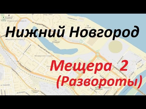 Видео: Экзаменационный маршрут ГИБДД Нижний Новгород. Мещера 2. Развороты.