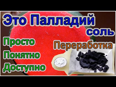 Видео: Очистка Палладия! Аффинаж палладия! Переработка смешанного материала! Просто Понятно