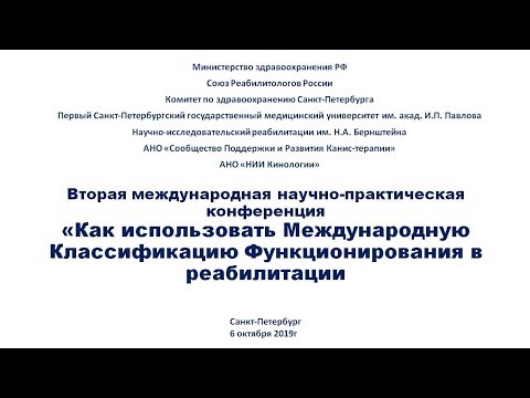 Видео: Конференция "Как использовать МКФ в реабилитации" (6 октября 2019)