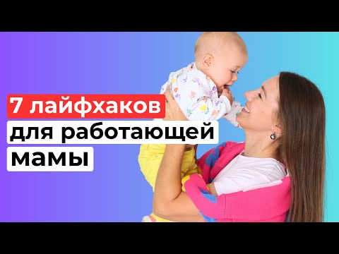 Видео: Как УСПЕШНО СОВМЕЩАТЬ работу и материнство. Мои 7 правил