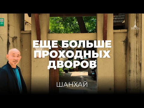 Видео: Французская концессия и задворки старого Шанхая