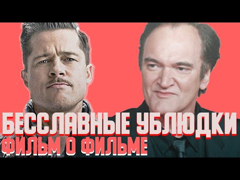 Видео: БЕССЛАВНЫЕ УБЛЮДКИ (2009). Фильм о фильме. Квентин Тарантино и Брэд Питт интервью. Русская озвучка