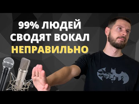Видео: Самый быстрый в мире курс по СВЕДЕНИЮ ВОКАЛА