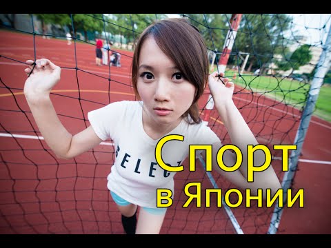 Видео: Спорт в Японии. Отношение Японцев к Спорту