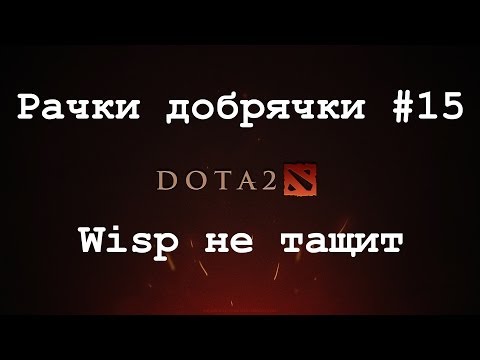 Видео: [Dota 2] Рачки добрячки #15 Wisp не тащит