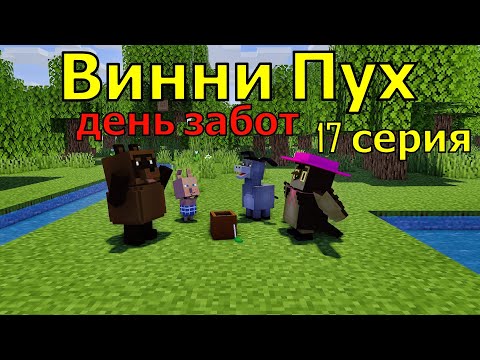 Видео: Винни Пух  день забот. 17 серия. Майнкрафт анимация. Animations Minecraft