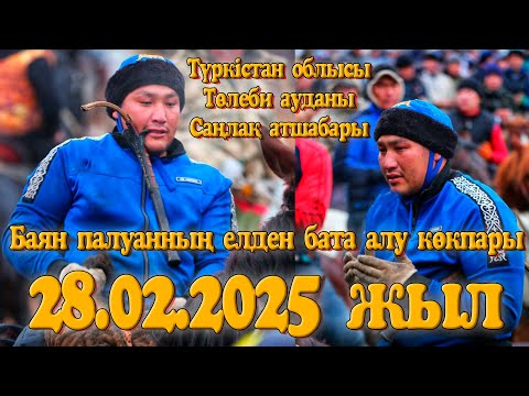 Видео: Баян Батыр палуан мен Эльвира ханымның елден бата алу көкпары 2006-2008 жылғы шабандоздарға көкпар!