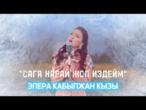 Видео: Элера Кабылжан кызы - Сага карай жол издейм #жаны2022