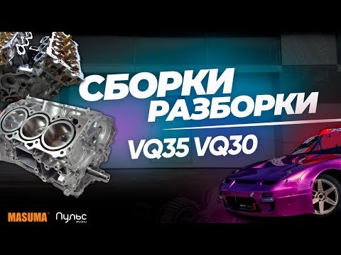 Видео: Сборки разборки vq30-VQ35