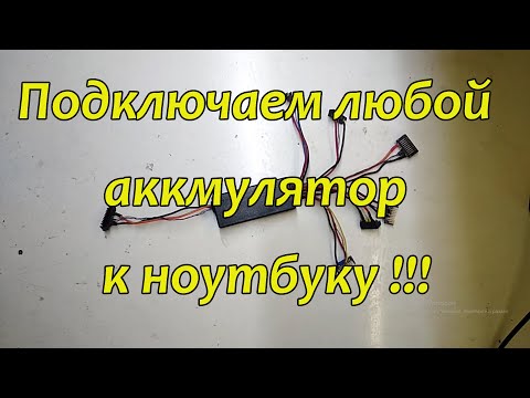 Видео: Подключаем любой аккумулятор к любому ноутбуку
