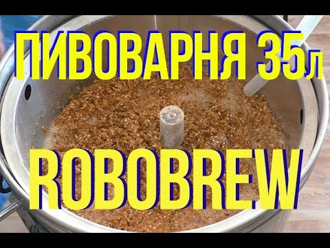 Видео: Пивоварня Robobrew 35 литров