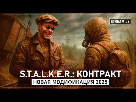 Видео: S.T.A.L.K.E.R.: Контракт — Новый мод 2025. Часть 2. Финал игры