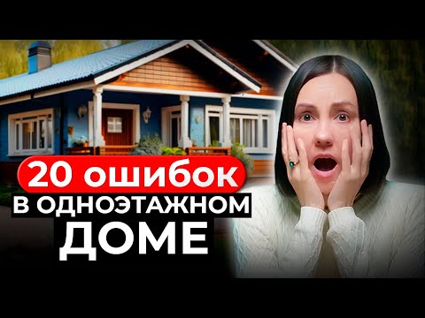 Видео: 20 УЖАСНЫХ Ошибок в ОДНОЭТАЖНОМ ДОМЕ 😨 Они превратят вашу жизнь в АД!