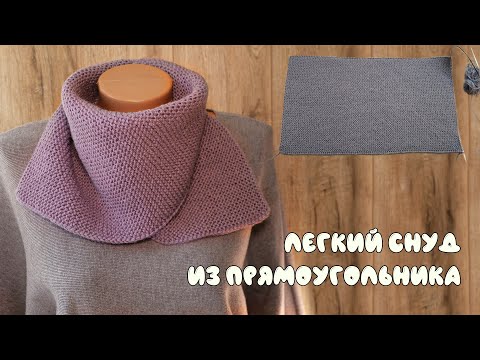 Видео: Легкий снуд из прямоугольника спицами 🏆 Easy Snood knitting pattern free