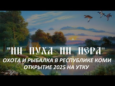 Видео: ОТКРЫТИЕ ОХОТЫ НА УТКУ 2025 В РЕСПУБЛИКЕ КОМИ С CZ MALLARD